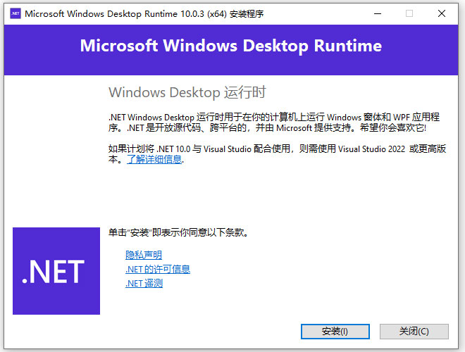 Microsoft .NET Desktop Runtime 10官方版