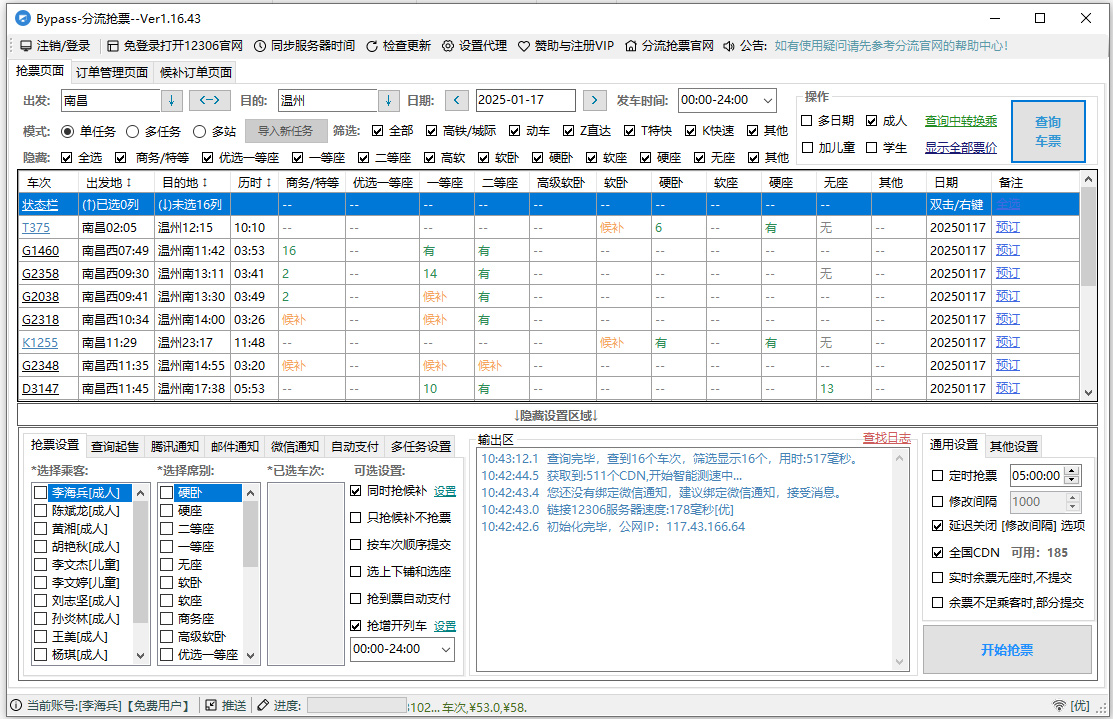 12306bypass分流抢票软件