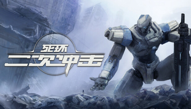 死环二次冲击中文版