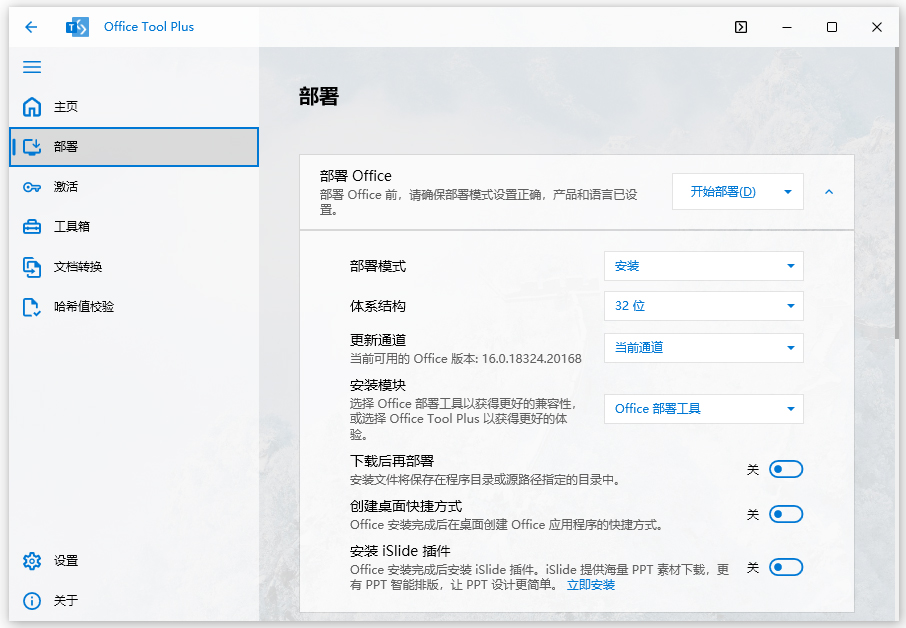 office tool plus部署工具和激活工具