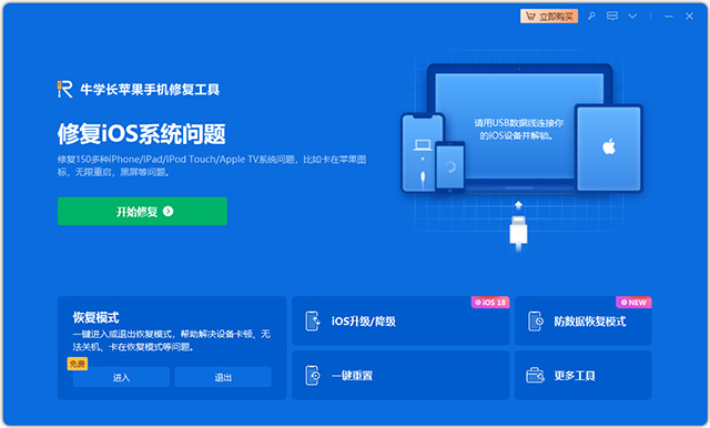 牛学长苹果手机修复工具官方版