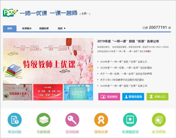 一师一优课一课一名师平台