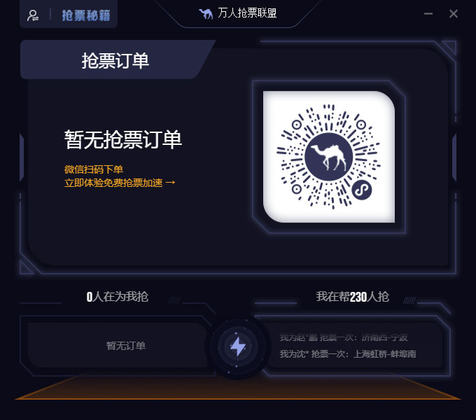 万人抢票联盟电脑版