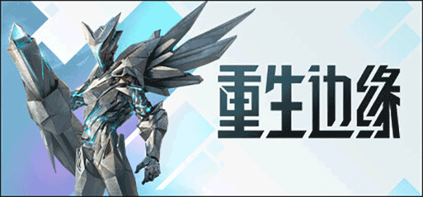 腾讯重生边缘端游