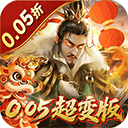 无双魏蜀吴0.05折版