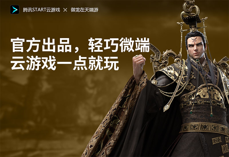 御龙在天start云游戏