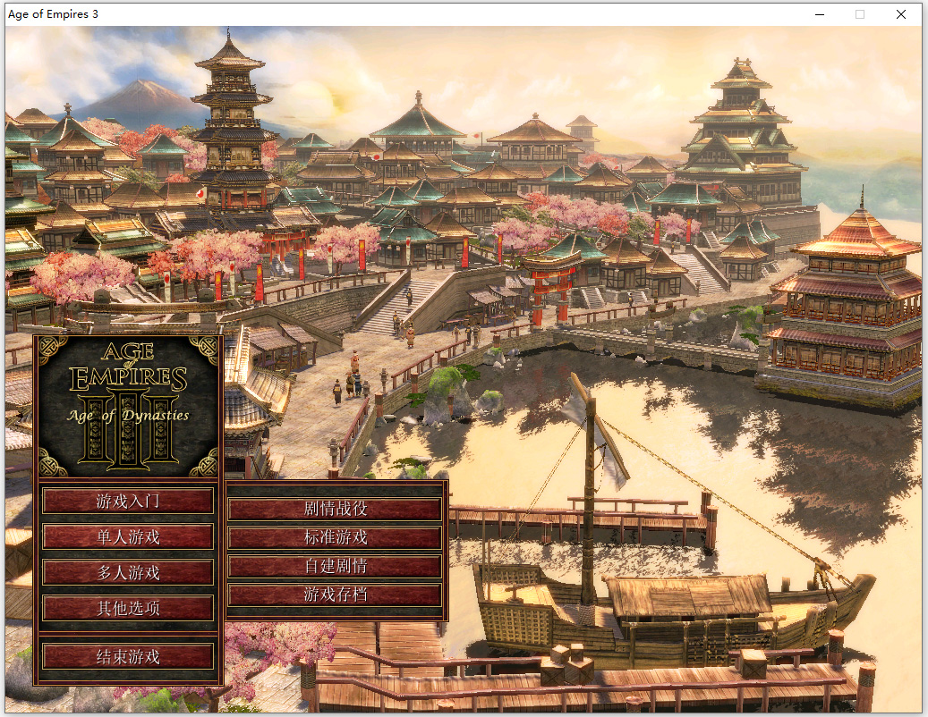 帝国时代3世界王朝中文版