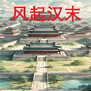 风起汉末最新版