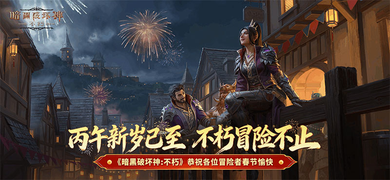 暗黑破坏神不朽国服pc端