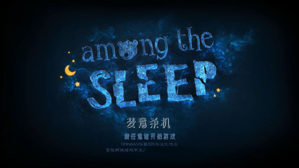睡梦之中中文版