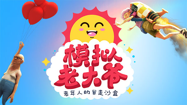 模拟老大爷电脑版