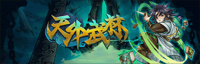 天外武林电脑版