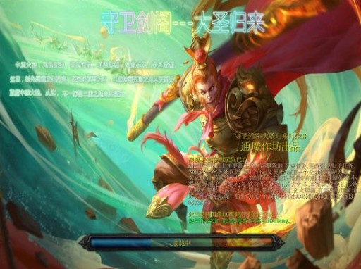 守卫剑阁大圣归来1.30.9