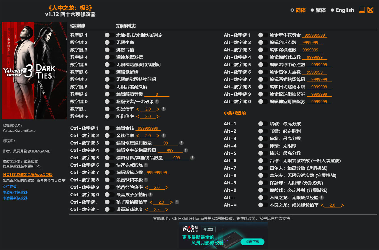 人中之龙极3修改器免费版