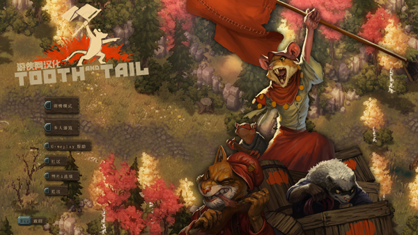 齿与尾老鼠大革命游戏
