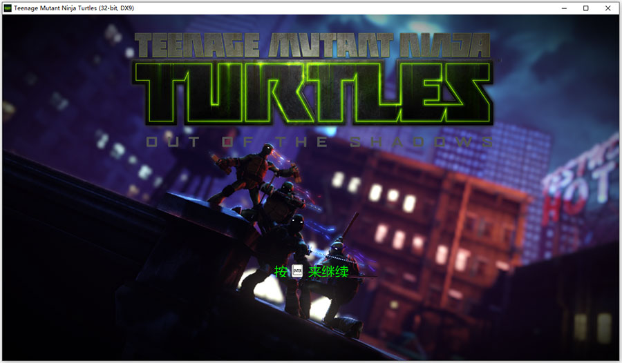 忍者神龟冲出阴暗中文版