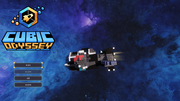立方奥德赛(Cubic Odyssey)游戏