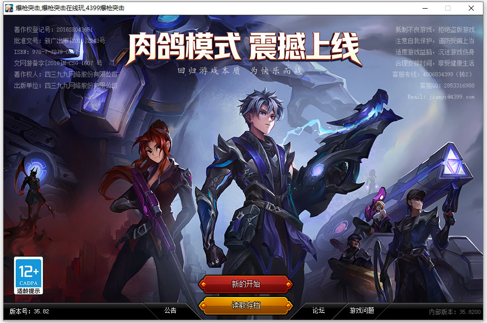 4399爆枪英雄微端版