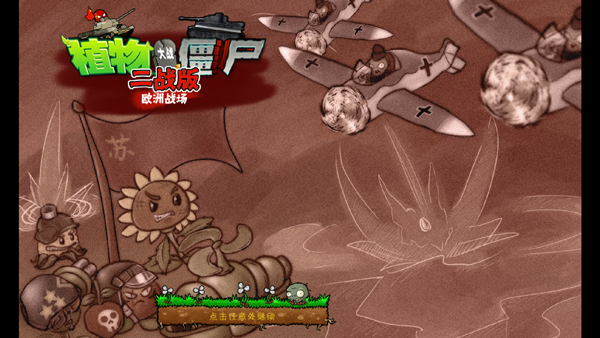 植物大战僵尸二战版公测2版