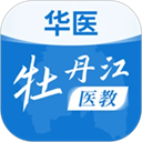 华医牡丹江医教