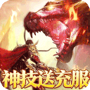 烈火战神(战宠神技送充版)