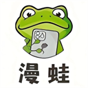 漫蛙2官方正版