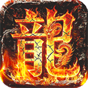 御龙城堡(独影合击高爆)