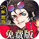 少年西游记2(3折进阶内置免费版)