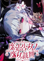 魔法少女的魔女审判