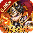 无畏三国(0.05折亿元福利版)