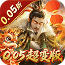 无双魏蜀吴0.05折手游