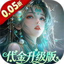 聊斋搜神记（0.05折代金升级畅玩版）