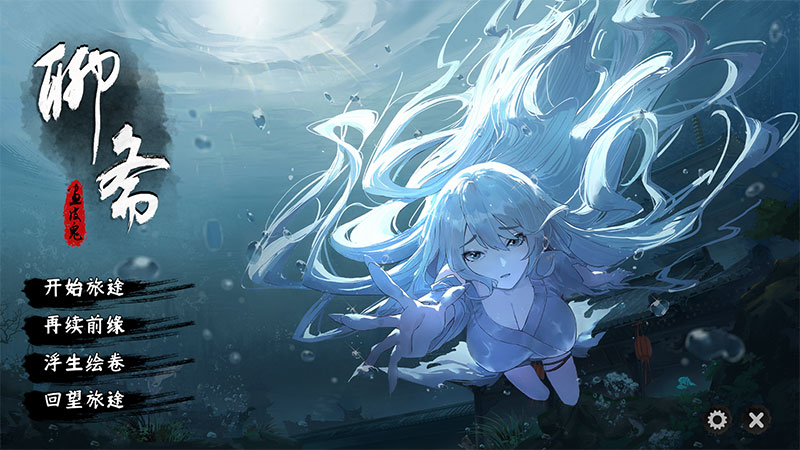 聊斋画皮鬼全DLC版