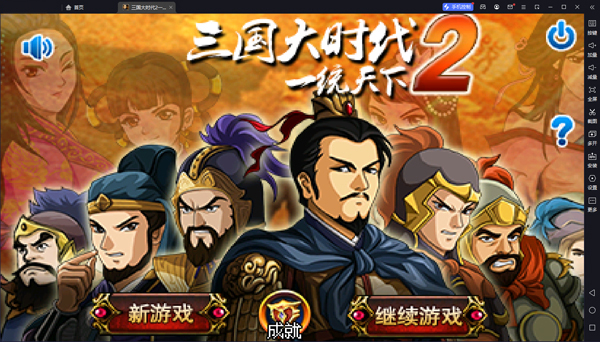 三国大时代2一统天下电脑版