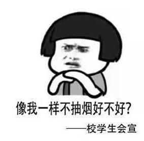 高校禁烟表情包