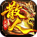 金币探险传奇手游(散人天堂暴爽版)