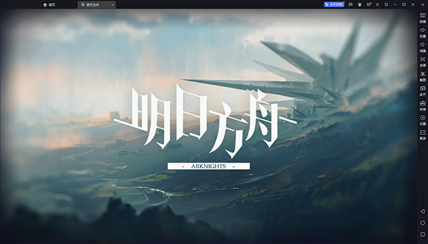 明日方舟pc中文版