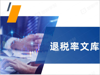 2026出口商品退税率文库