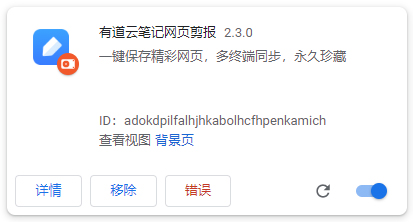 有道云笔记网页剪报chrome插件