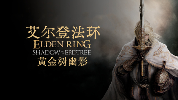 艾尔登法环DLC黄金树幽影