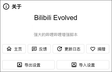 bilibili evolved(哔哩哔哩增强插件)