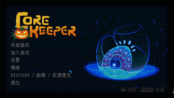 地心护核者steam中文版