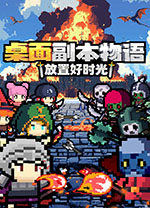 桌面副本物语放置好时光