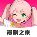 免费漫剧之家App