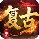 皇者(3.5折复古传奇)