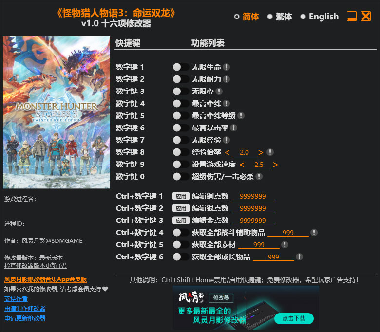 怪物猎人物语3命运双龙修改器免费版