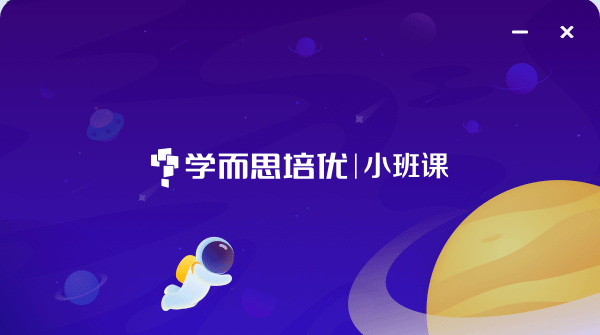 有道小班课电脑版