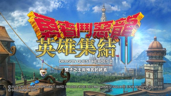 恶龙英雄集结ii双子之王与预言的终焉