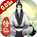 一起来修仙0.05折扣版