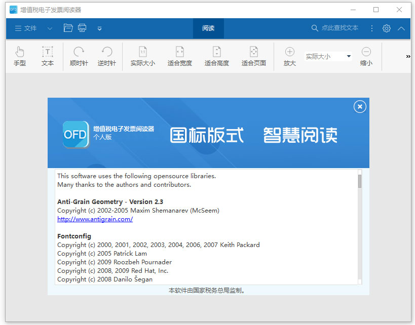 国家税务总局ofd电子发票阅读器